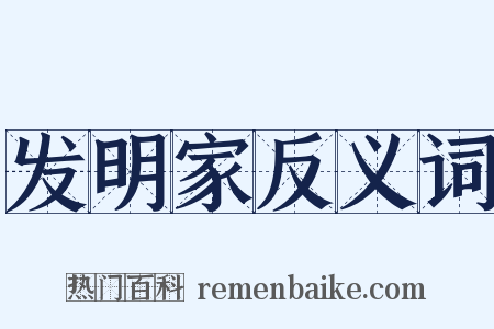 发明家反义词是什么意思的图片
